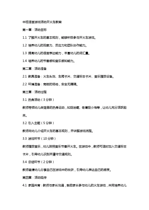 中班语言游戏活动开火车教案