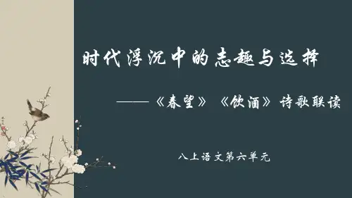 八年级语文上册第26课《诗词五首——春望、饮酒》课件