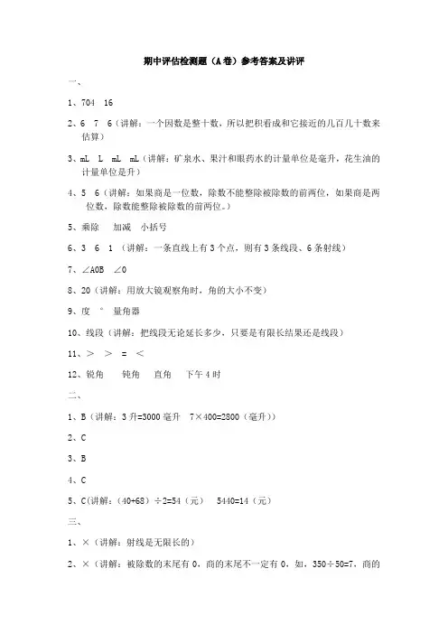 期中评估检测题(A卷)参考答案及讲评