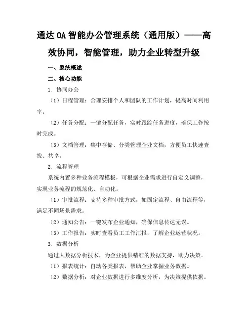通达OA智能办公管理系统(通用版)