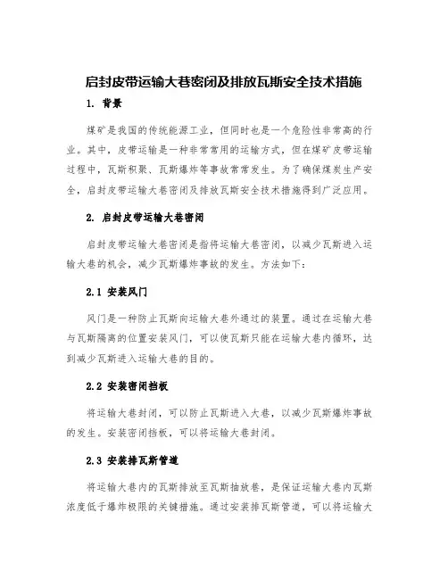 启封皮带运输大巷密闭及排放瓦斯安全技术措施