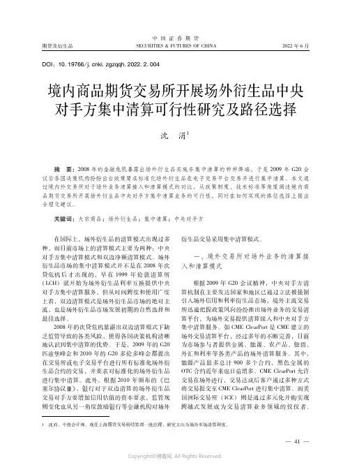 境内商品期货交易所开展场外衍生品中央对手方集中清算可行性研究及路径选择