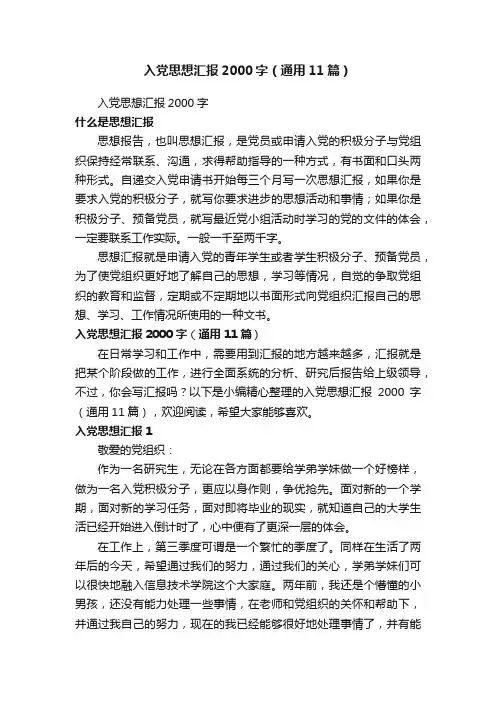 入党思想汇报2000字（通用11篇）