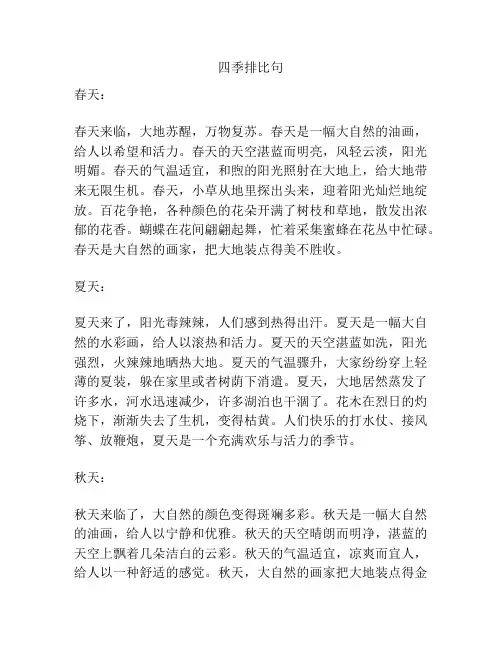 四季排比句