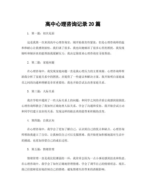 高中心理咨询记录20篇