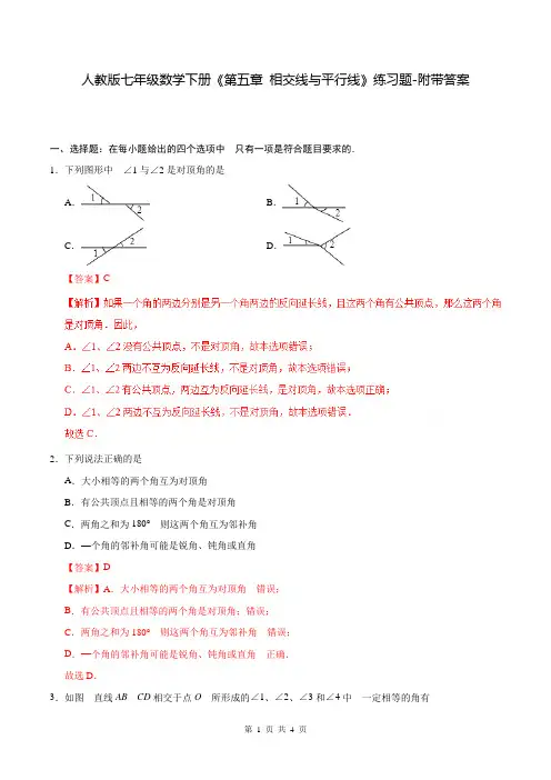 人教版七年级数学下册《第五章 相交线与平行线》练习题-附带答案