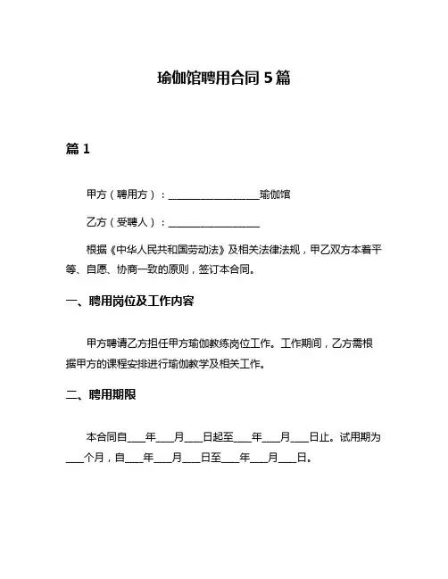瑜伽馆聘用合同5篇