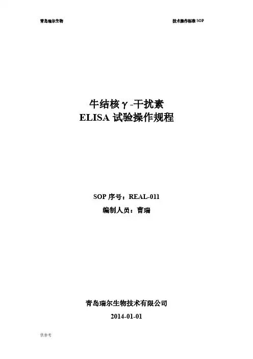 牛γ-干扰素ELISA试验操作规程 2-百度