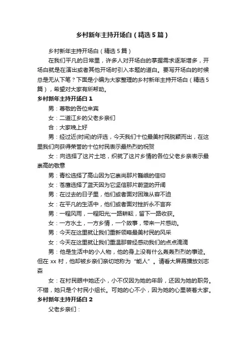 乡村新年主持开场白（精选5篇）
