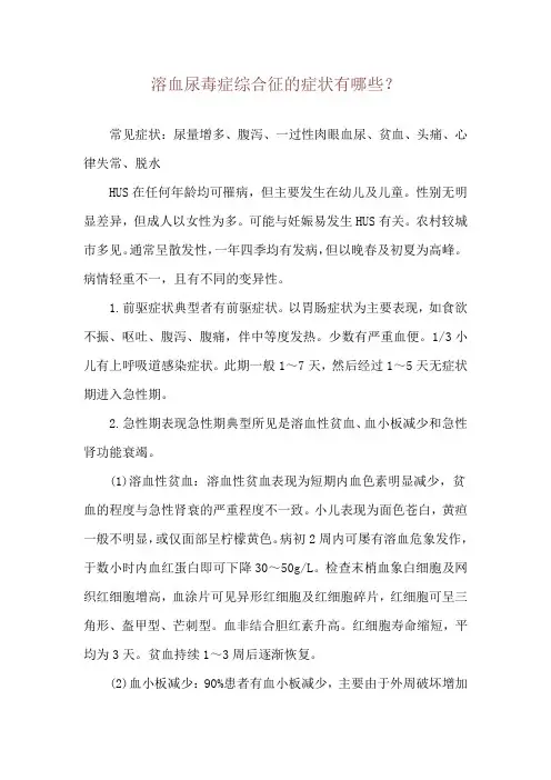 溶血尿毒症综合征的症状有哪些？
