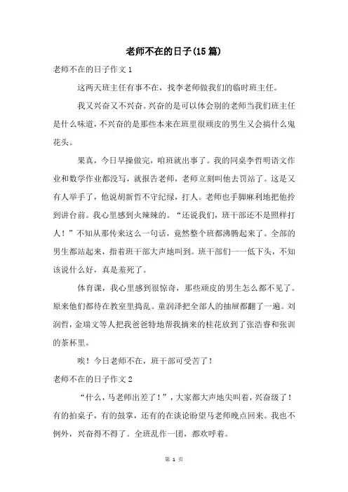 老师不在的日子(15篇)