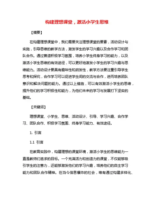 构建理想课堂,激活小学生思维