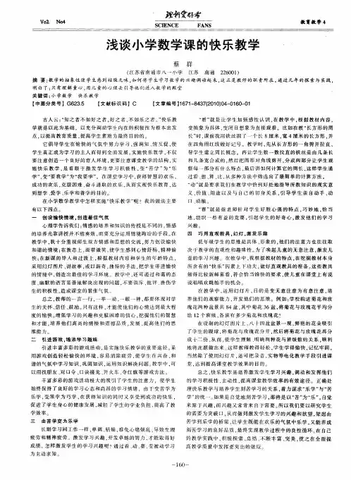 浅谈小学数学课的快乐教学