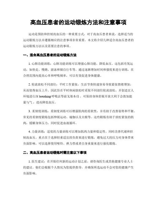 高血压患者的运动锻炼方法和注意事项