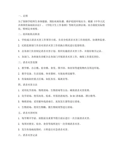 学校消杀灭害管理制度
