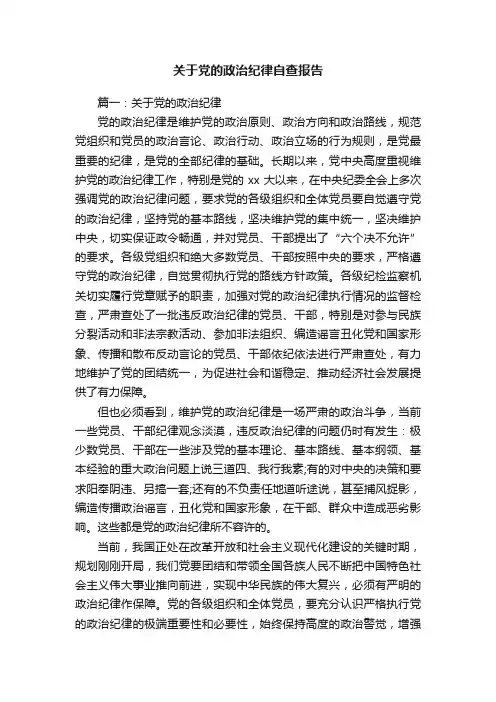 关于党的政治纪律自查报告