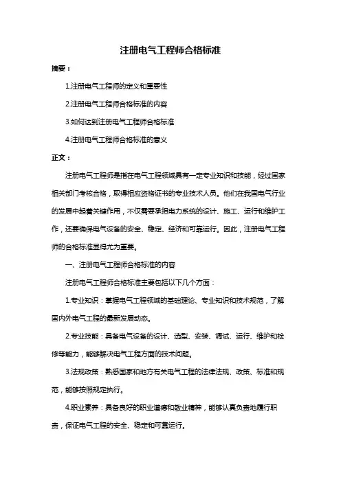 注册电气工程师合格标准
