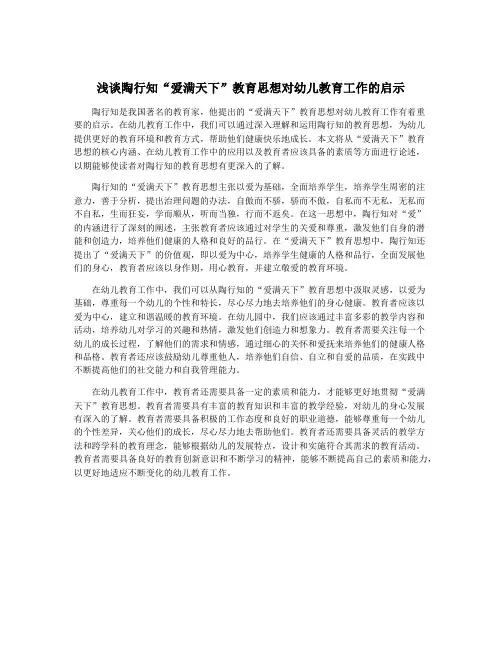 浅谈陶行知“爱满天下”教育思想对幼儿教育工作的启示