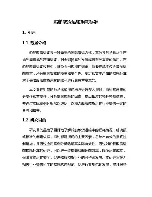 船舶散货运输损耗标准
