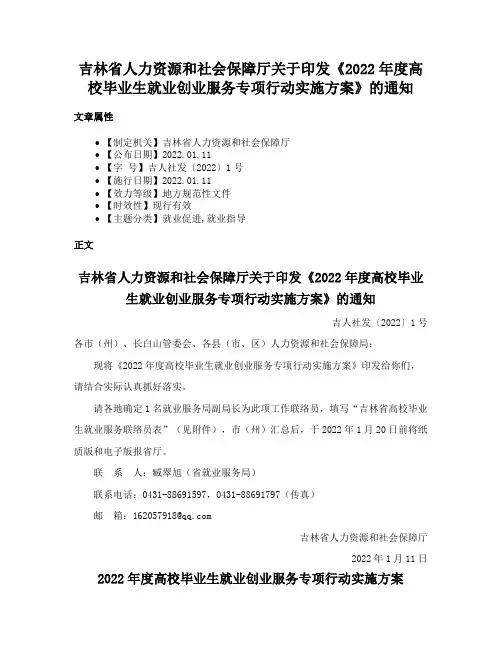 吉林省人力资源和社会保障厅关于印发《2022年度高校毕业生就业创业服务专项行动实施方案》的通知