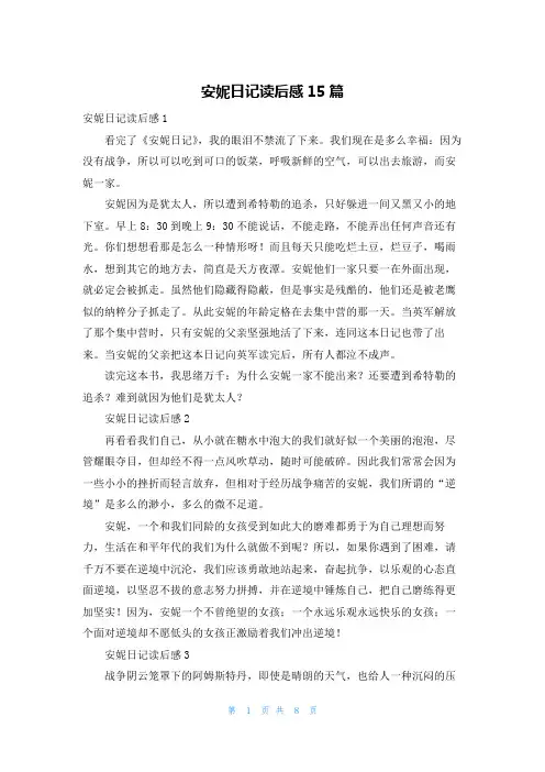 安妮日记读后感15篇
