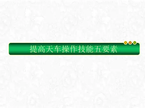 提高天车操作技能五要素课件PPT