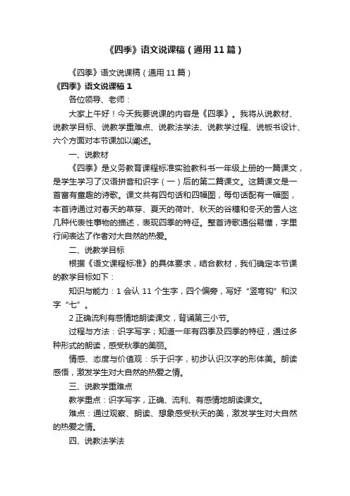 《四季》语文说课稿（通用11篇）