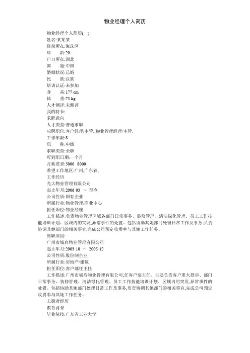 物业经理个人简历