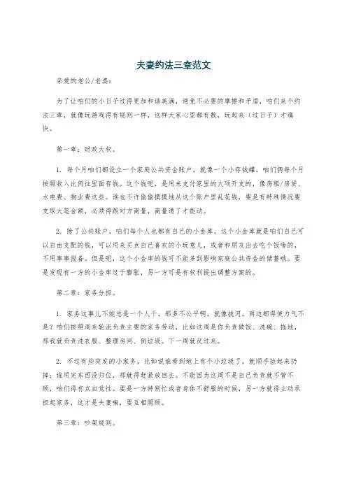 夫妻约法三章范文