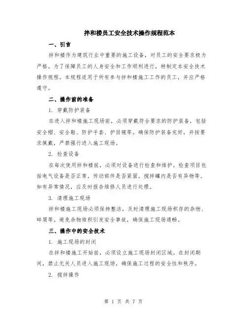 拌和楼员工安全技术操作规程范本（2篇）