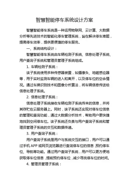 智慧智能停车系统设计方案