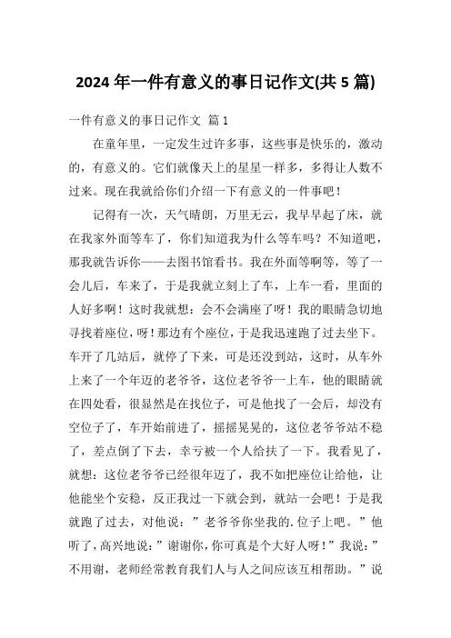 2024年一件有意义的事日记作文(共5篇)