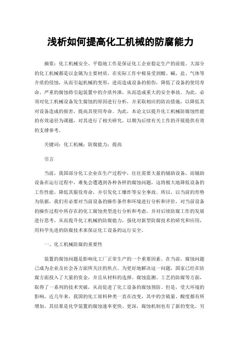 浅析如何提高化工机械的防腐能力
