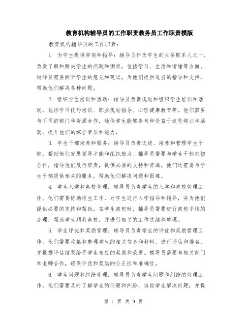 教育机构辅导员的工作职责教务员工作职责模版（四篇）