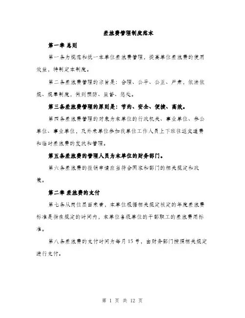 差旅费管理制度范本