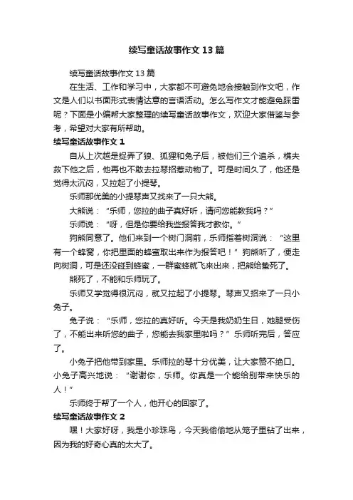 续写童话故事作文13篇