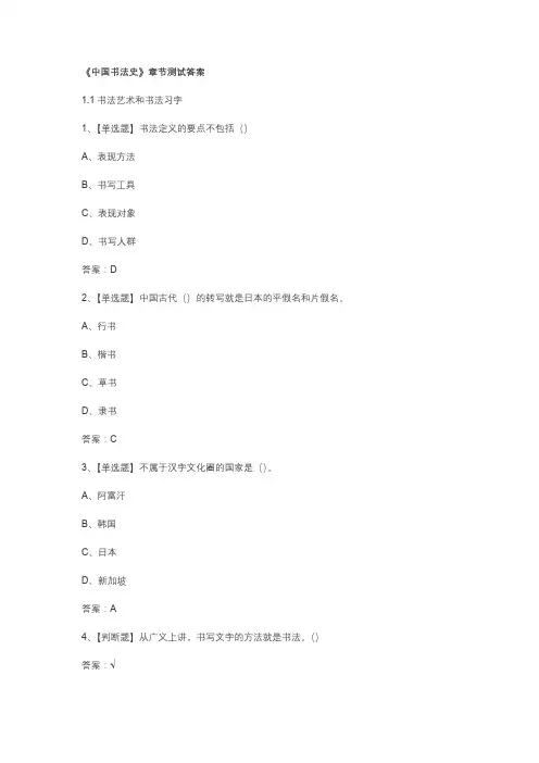 《中国书法史》章节测试答案