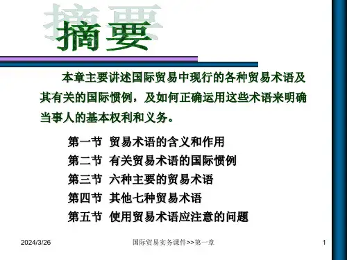 第一章国际贸易术语ppt课件