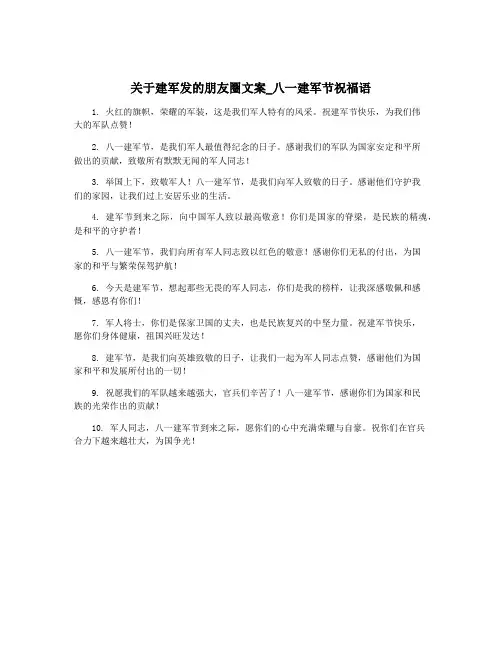 关于建军发的朋友圈文案_八一建军节祝福语