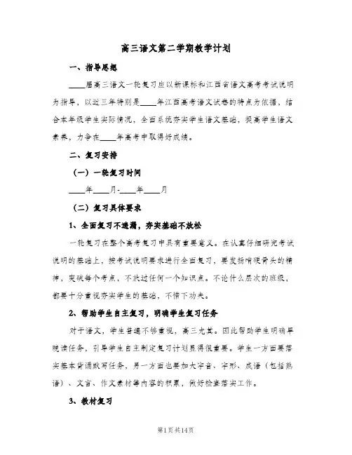 2024年高三语文第二学期教学计划（4篇）