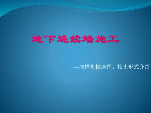 XXXX地下连续墙施工--设备选择及接头形式