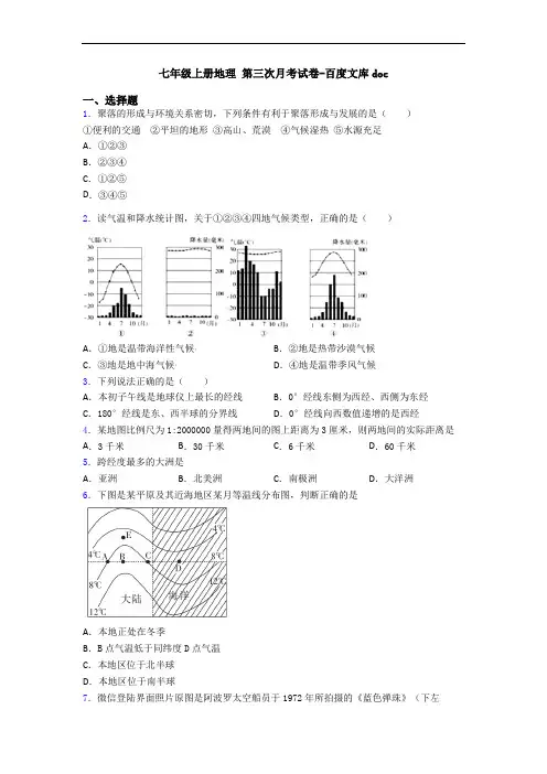 七年级上册地理 第三次月考试卷-百度文库doc