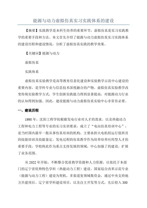 能源与动力虚拟仿真实习实践体系的建设