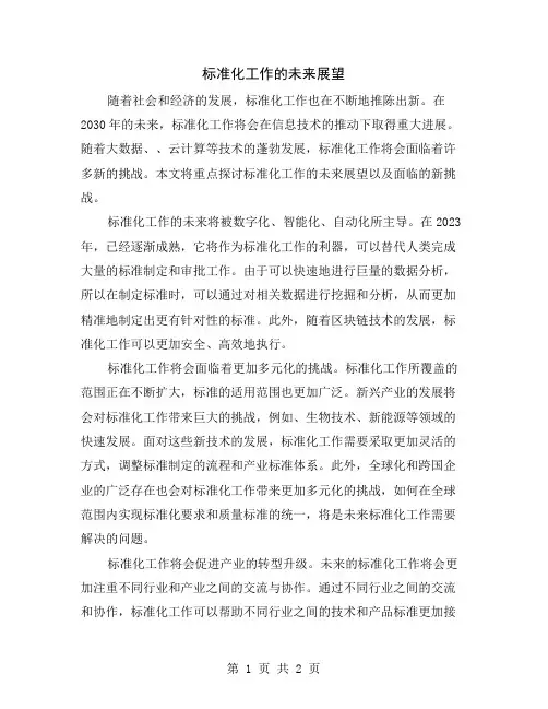 标准化工作的未来展望