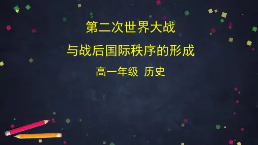 第17课第二次世界大战与战后国际秩序的形成(39张PPT)