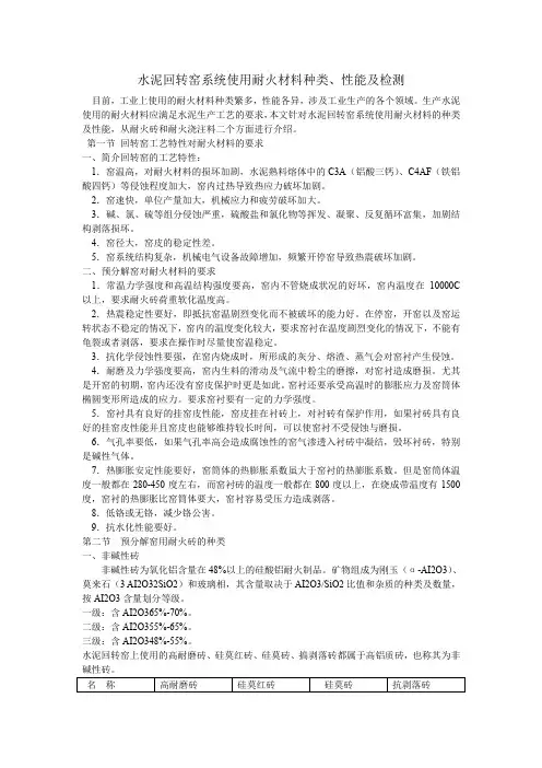 水泥回转窑系统使用耐火材料种类、性能及检测