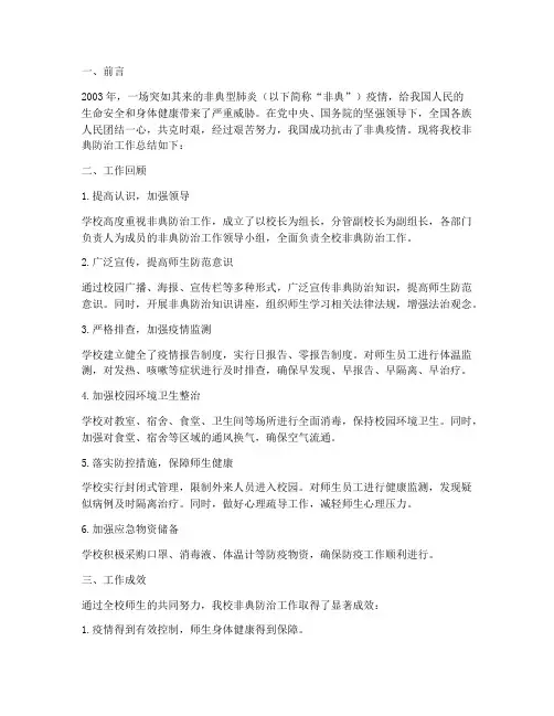 非典工作总结范文