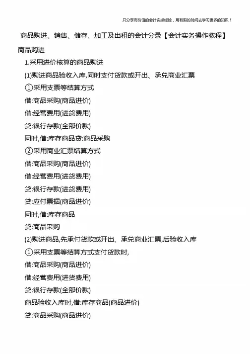 商品购进、销售、储存、加工及出租的会计分录【会计实务操作教程】
