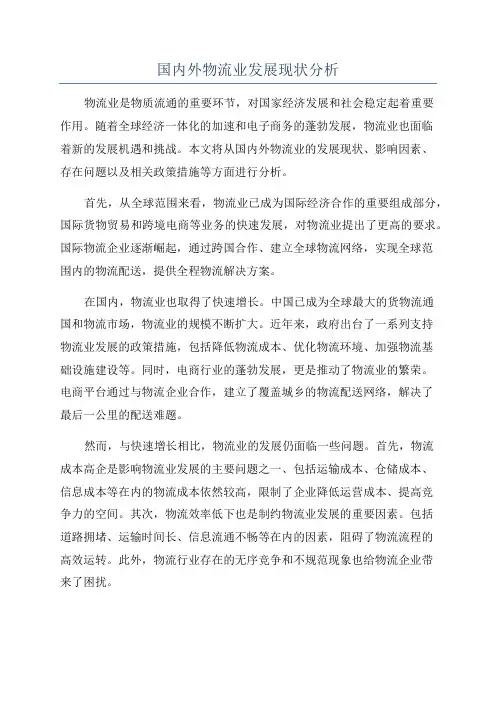 国内外物流业发展现状分析