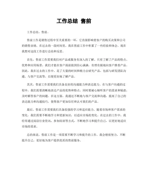 工作总结 售前